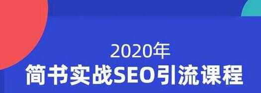 小胡简书实战SEO引流课程，从0到1，从无到有，帮你快速玩转简书引流 - 中创网-中创网