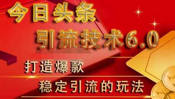 狼叔今日头条引流技术6.0，打造爆款稳定引流的玩法 - 中创网-中创网