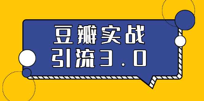 3.0超强升级2020最落地的豆瓣实战引流：5节课全方位解读豆瓣实战引流 - 中创网-中创网