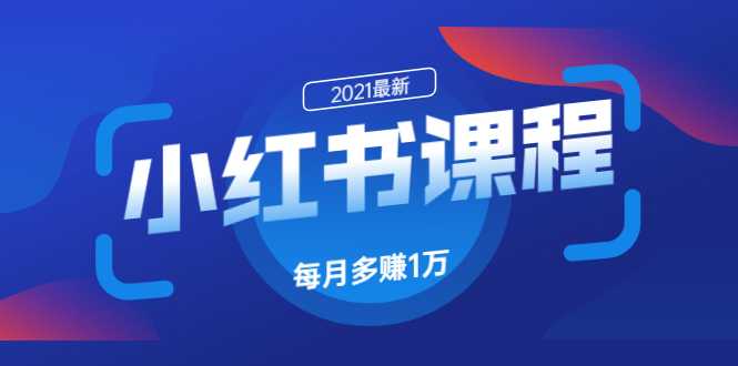 图片[1]-小红书课程：如何利用小红书快速获取客源，每月多赚1万！ - 中创网-中创网