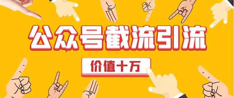 图片[1]-价值十万公众号拦截引流技术，强制排名，公众号快速排名优化全套教程 - 中创网-中创网