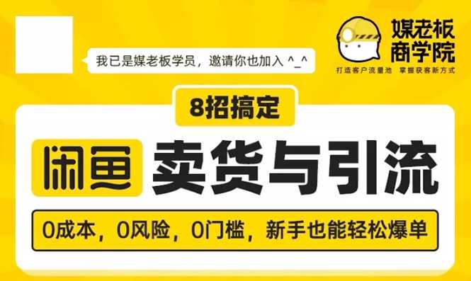 媒老板8招搞定闲鱼卖货与引流：3天卖货10万，3个月加粉50万 - 中创网-中创网