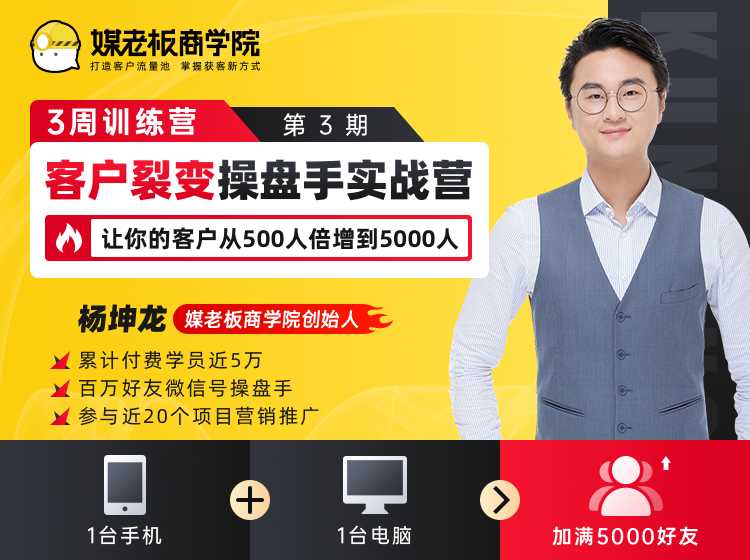 客户裂变操盘手实战营 一台手机+一台电脑，让你的客户从500人裂变5000人 - 中创网-中创网