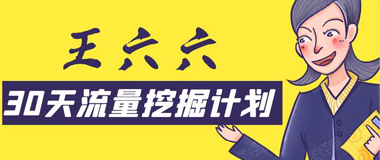 30天流量挖掘计划：脚本化，模板化且最快速有效获取1000-10000精准用户技术 - 中创网-中创网