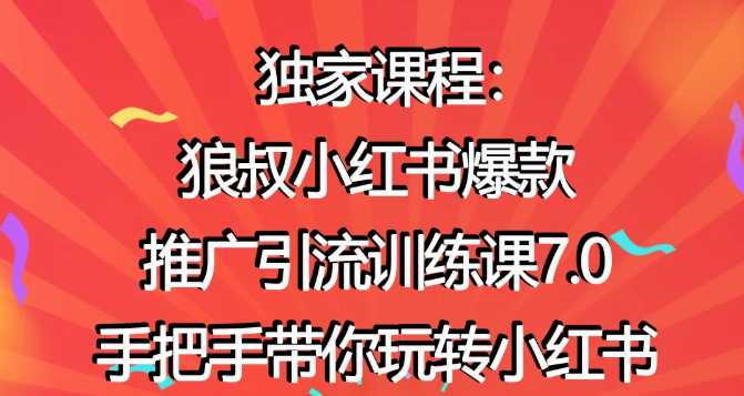 图片[1]-狼叔小红书爆款推广引流训练课7.0，手把手带你玩转小红书 - 中创网-中创网