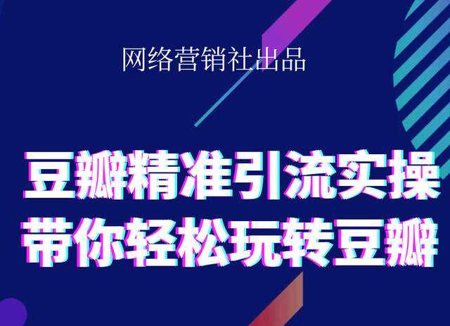图片[1]-网络营销社豆瓣精准引流实操,带你轻松玩转豆瓣2.0 - 中创网-中创网