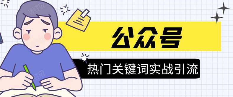 《公众号热门关键词实战引流特训营》5天涨5千精准粉，单独广点通每天赚百元 - 中创网-中创网