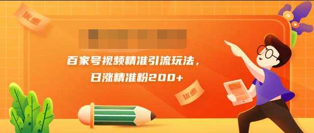 黄岛主引流课：百家号视频精准引流玩法，日涨精准粉200+ - 中创网-中创网
