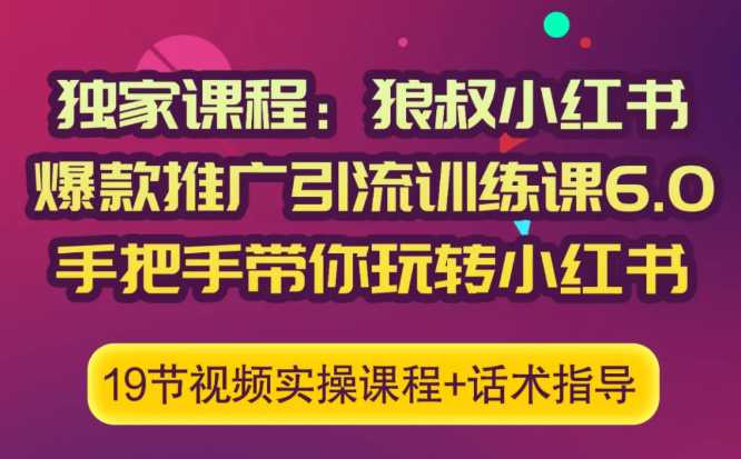 狼叔小红书爆款推广引流训练课6.0，手把手带你玩转小红书 - 中创网-中创网