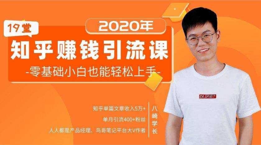19堂知乎赚钱引流课：零基础小白也能轻松上手，实现月入过万 - 中创网-中创网