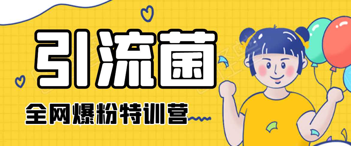 引流菌2020全网爆粉特训营（QQ群霸屏，知乎引流，群裂变，自动化引流等） - 中创网-中创网