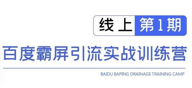 龟课百度霸屏引流实战训练营线上第1期，快速获取百度流量，日引500+精准粉 - 中创网-中创网