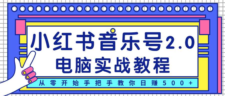 柚子小红书音乐号2.0电脑实战教程，从零开始手把手教你日赚500+ - 中创网-中创网