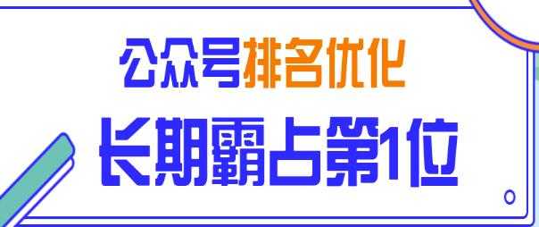 公众号排名优化精准引流玩法，长期霸占第1位被动引流（外面收割价5000-8000！） - 中创网-中创网