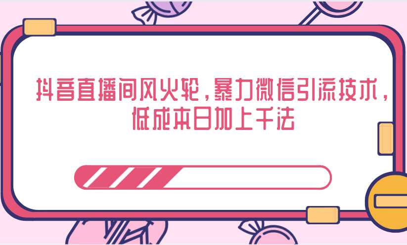 图片[1]-抖音直播间风火轮，暴力微信引流技术，低成本日加上千法 - 中创网-中创网