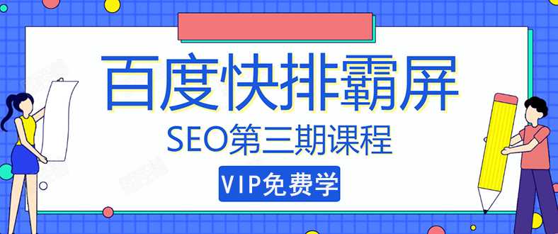 图片[1]-万权seo快排技术： 百度SEO快排霸屏第三期，快速获取排名流量（视频课程) - 中创网-中创网