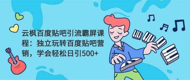 图片[1]-云枫百度贴吧引流霸屏课程2.0：独立玩转百度贴吧营销，轻松日引500+ - 中创网-中创网