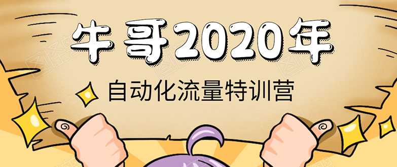 牛哥微课堂《2020自动化流量特训营》30天5000有效粉丝正规项目 - 中创网-中创网