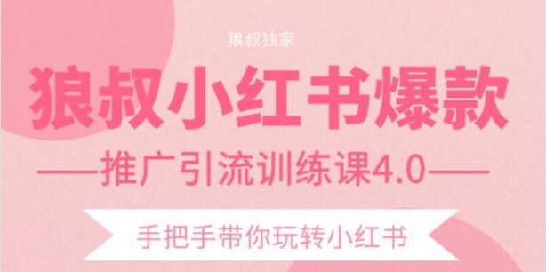 图片[1]-狼叔小红书爆款推广引流训练课4.0，手把手带你玩转小红书 - 中创网-中创网