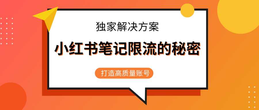 小红书笔记限流的秘密，被限流的笔记独家解决方案，打造高质量账号（共3节视频） - 中创网-中创网