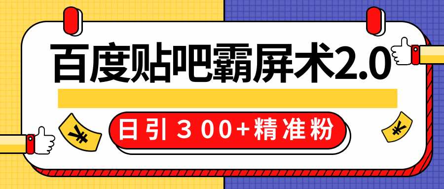 图片[1]-售价668元百度贴吧精准引流霸屏术2.0，实战操作日引３00+精准粉全过程 - 中创网-中创网