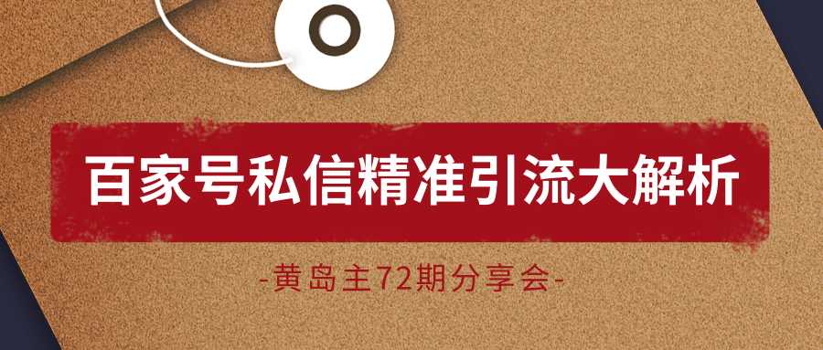 黄岛主72期分享会：百家号私信精准引流大解析（视频+图片） - 中创网-中创网