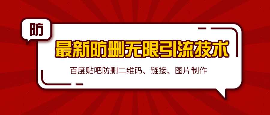 2020百度贴吧最新防删无限引流技术：防删二维码、链接、图片制作（附软件包） - 中创网-中创网