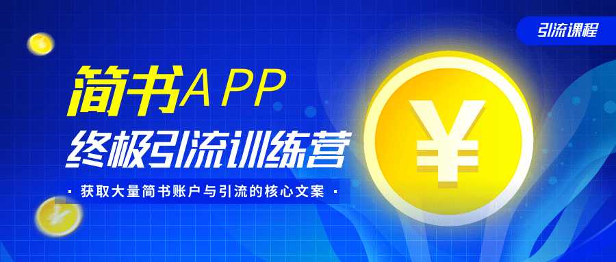 简书APP终极引流训练营，获取大量简书账户与引流的核心文案（共4节视频） - 中创网-中创网