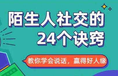 社交能力提高，与陌生人社交的24个诀窍 - 中创网-中创网
