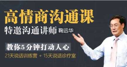 鞠远华《高情商沟通课》5分钟打动人心的沟通技巧讲座 - 中创网-中创网