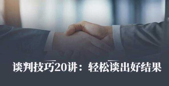 刘必荣《沟通谈判技巧20讲》帮你成为金牌销售，轻松谈出好结果 - 中创网-中创网