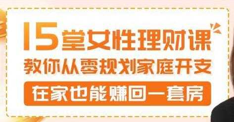 15堂女性理财讲座，教你从零规划家庭开支，在家也能赚回一套房 - 中创网-中创网