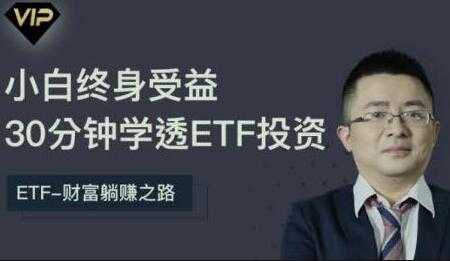 etf投资从入门到精通，30分钟学透ETF投资 - 中创网-中创网