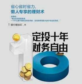 定投十年财务自由，不懂股票都能学会的懒人理财 - 中创网-中创网