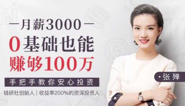 张殚理财课程《月薪3000,0基础也能赚够100万》教你安心投资 - 中创网-中创网