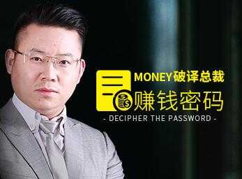 图片[1]-田大超《破译总裁赚钱密码》颠覆你传统赚钱思维理念 - 中创网-中创网