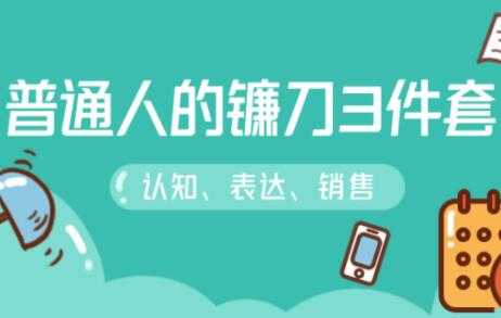 阶级跃迁的三把镰刀：认知，沟通，销售 - 中创网-中创网