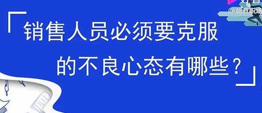 销售心态提升，销售人员必须要克服的不良心态有哪些？ - 中创网-中创网