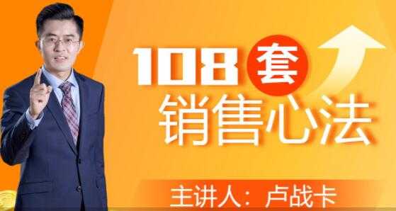 卢战卡《108套销售心法》实用的销售技巧课 - 中创网-中创网