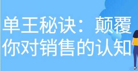 《做单王秘诀》颠覆你对销售的认知 - 中创网-中创网