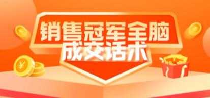《销售冠军全脑成交话术》教你避坑绝技 - 中创网-中创网