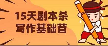 15天剧本杀写作基础营，让学员们快速掌握剧本杀写作的技巧与收益 - 中创网-中创网