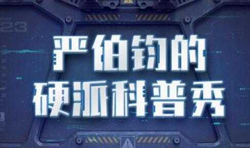 严伯钧的硬派科普秀，轻松看懂新科技，看懂经济发展新趋势 - 中创网-中创网