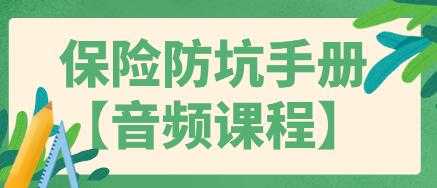 买保险如何避免被坑？保险防坑指南手册，告诉你 - 中创网-中创网