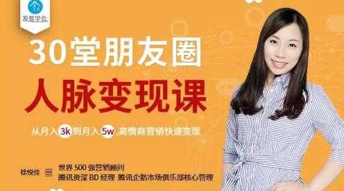 朋友圈运营《徐悦佳30堂朋友圈人脉变现课》月入3千到月入5万， 高情商营销快速变现 - 中创网-中创网