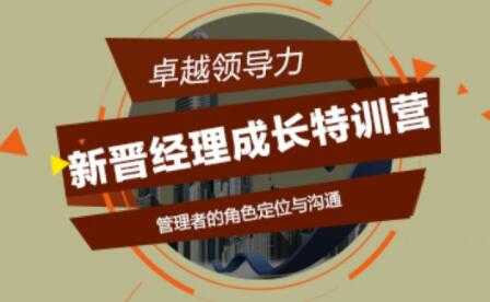 图片[1]-新晋经理成长必修课，新晋经理成长特训营培训讲座 - 中创网-中创网