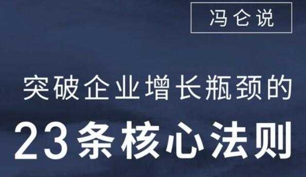 图片[1]-企业瓶颈怎样突破？冯仑-突破企业增长瓶颈的23堂音频讲座 - 中创网-中创网