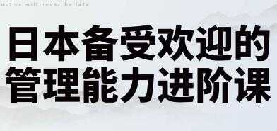图片[1]-管理能力提升培训课程，日本备受欢迎的管理能力进阶课讲座 - 中创网-中创网