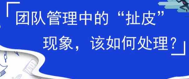 团队管理中的扯皮现象，该如何处理？ - 中创网-中创网