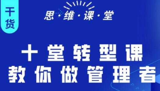 杨继刚《十堂转型课教你做管理者》课程讲座 - 中创网-中创网